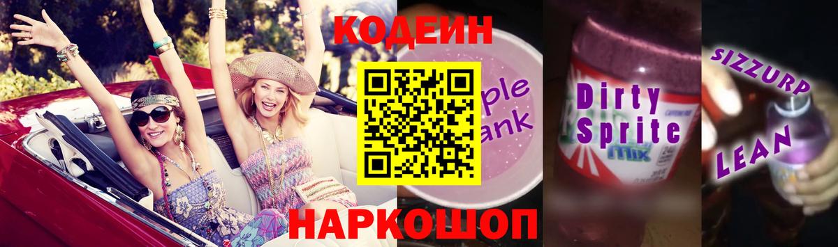 Codein Purple Drank  Кодеиновый сироп Lean напиток Lean (лин)  Вход с VPN  Каменск-Уральский 